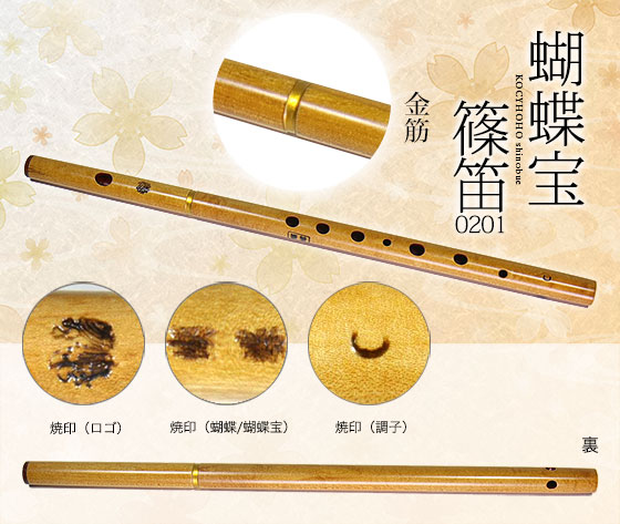 0201-8蝴蝶宝しの笛（楓）八本調子 ワダ楽器-蝴蝶宝｜木管尺八・しの笛