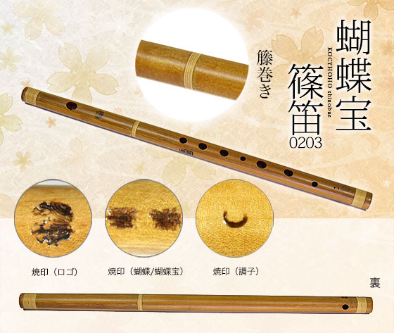 0203-8蝴蝶宝しの笛（合竹）八本調子 ワダ楽器-蝴蝶宝｜木管尺八・しの