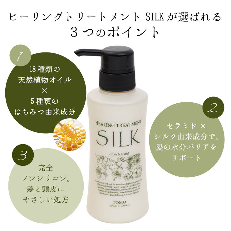 トリートメントSILK: こだわり自然化粧品TOMOこだわり自然化粧品TOMO
