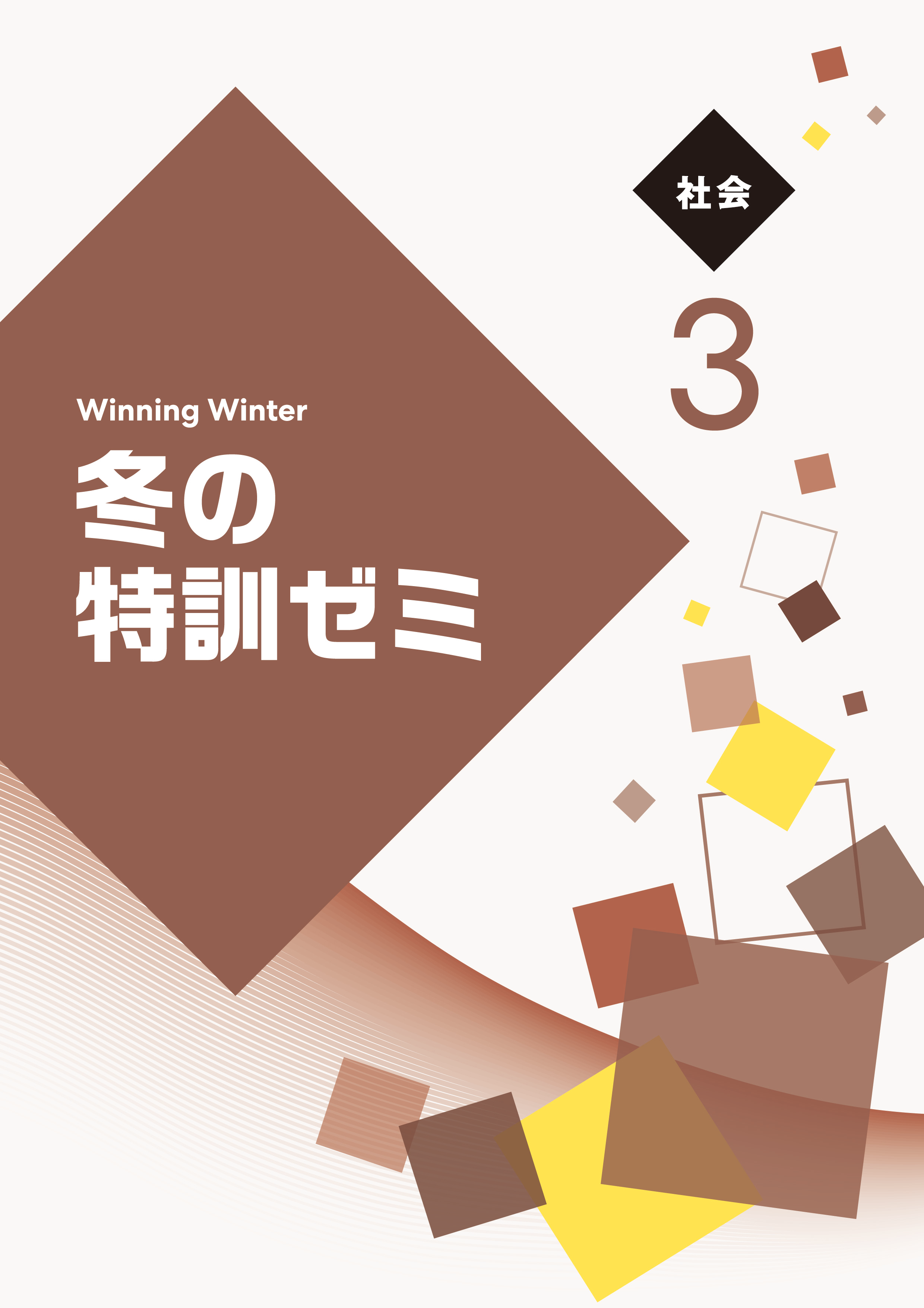 冬の特訓ゼミ｜教材紹介｜学習塾・国立私立学校専用教材の出版社【好学