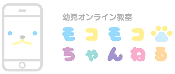 教材提供こぐま会「幼児オンライン教室 モコモコちゃんねる」2021年4月