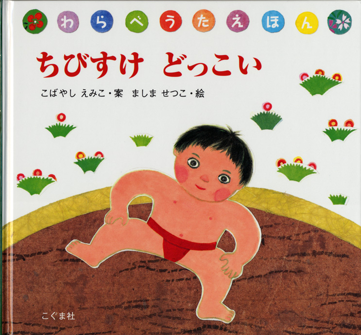 ちびすけ どっこい | こぐま社