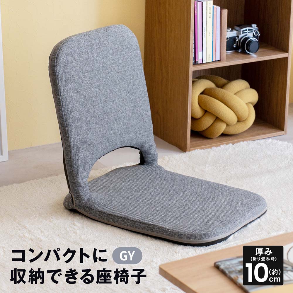 LIFELEX コンパクトに収納できる座椅子 グレー: 家具・インテリア