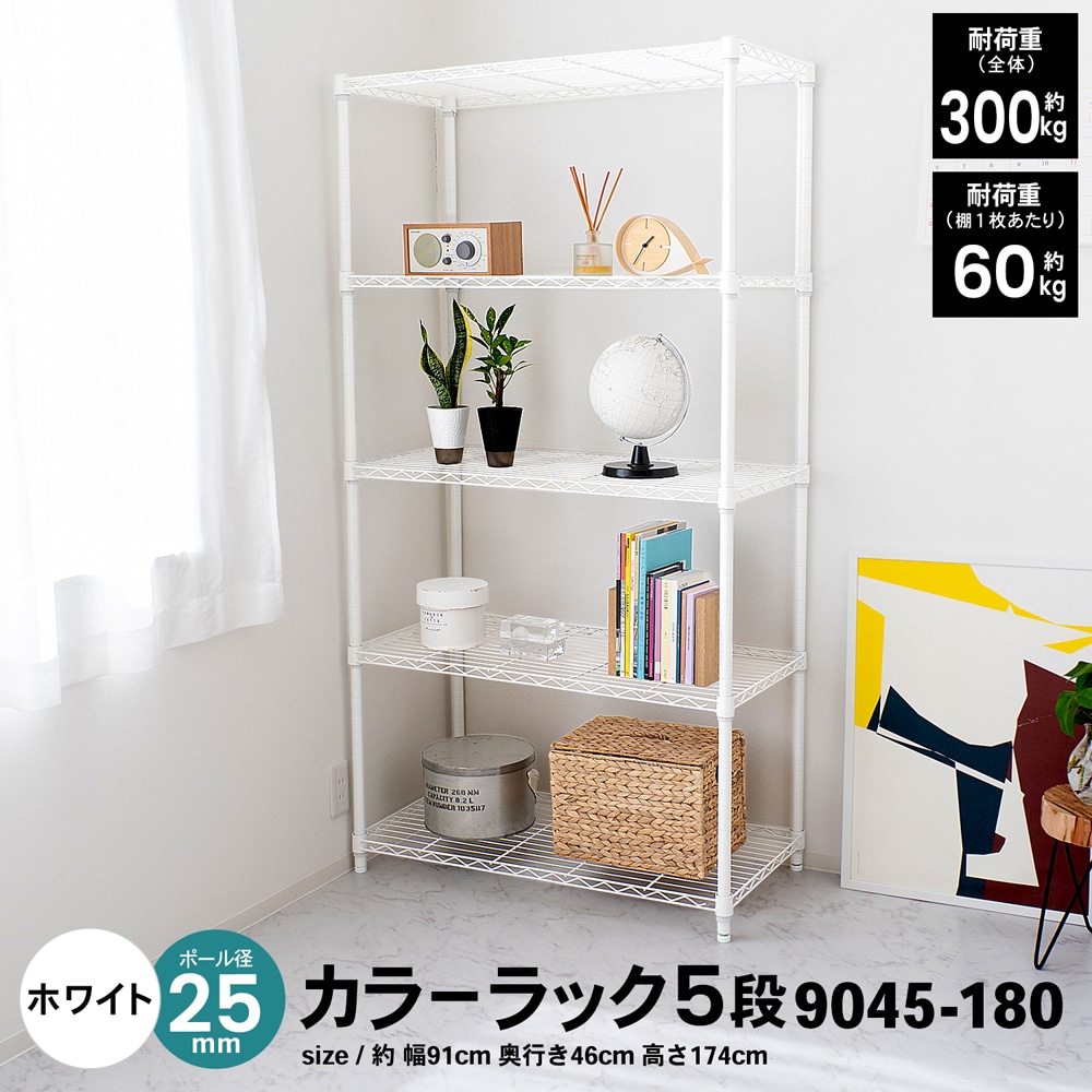 LIFELEX カラーラック5段ホワイト 25Φ 9045－180(ホワイト