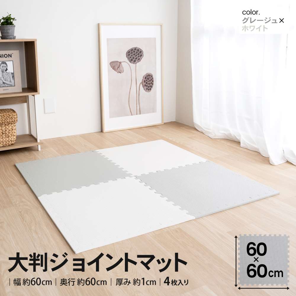 LIFELEX 大判ジョイントマット4枚入 ふち付 約60×60×1cm