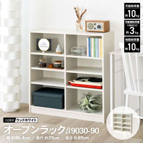 LIFELEX オープンラックβ 9030－90 WWH ウッドホワイト