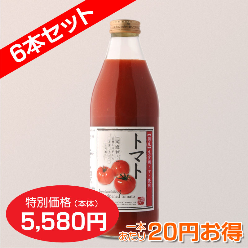 トマトジュース[1,000ml] 完熟100%果汁 6本セット【一本あたり930円