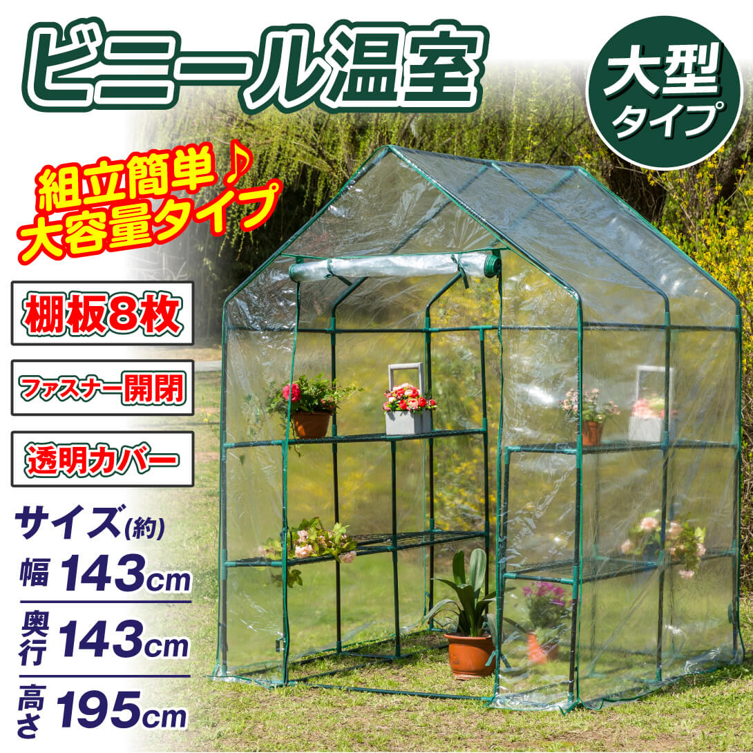 国華園オンラインショップ / 大型ビニール温室143×143 (ビニール温室