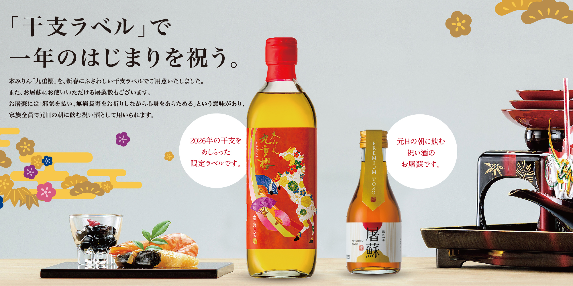 本みりん九重櫻（干支ラベル） | 九重味淋株式会社