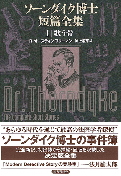 ソーンダイク博士短篇全集 第1巻｜国書刊行会