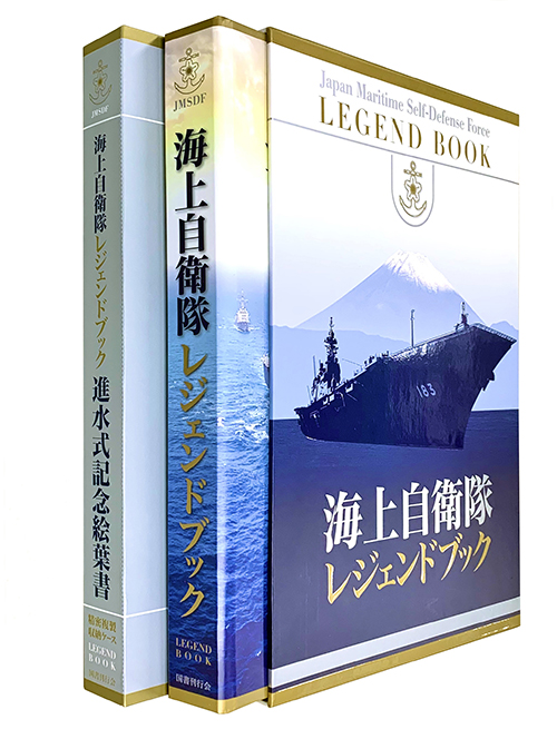 海上自衛隊レジェンドブック 完全永久保存版超豪華本｜国書刊行会