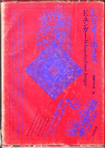 ヘリオーポリス 上｜国書刊行会