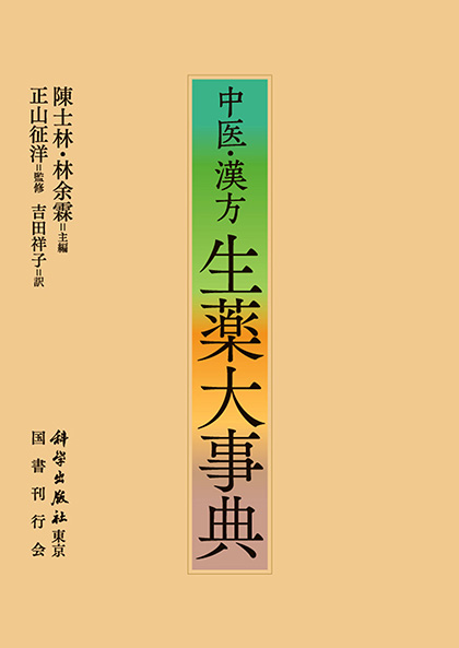 中医・漢方 生薬大事典｜国書刊行会