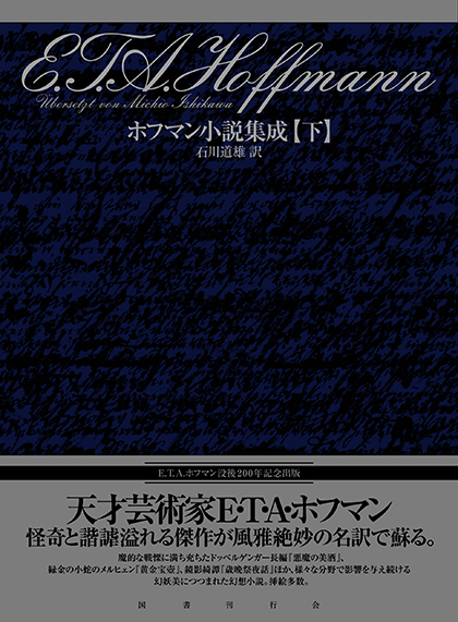 ホフマン小説集成 下巻｜国書刊行会