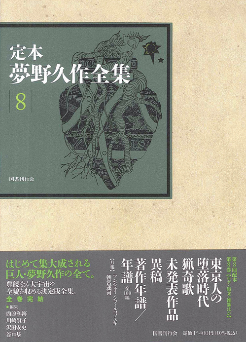 定本 夢野久作全集 第1巻｜国書刊行会