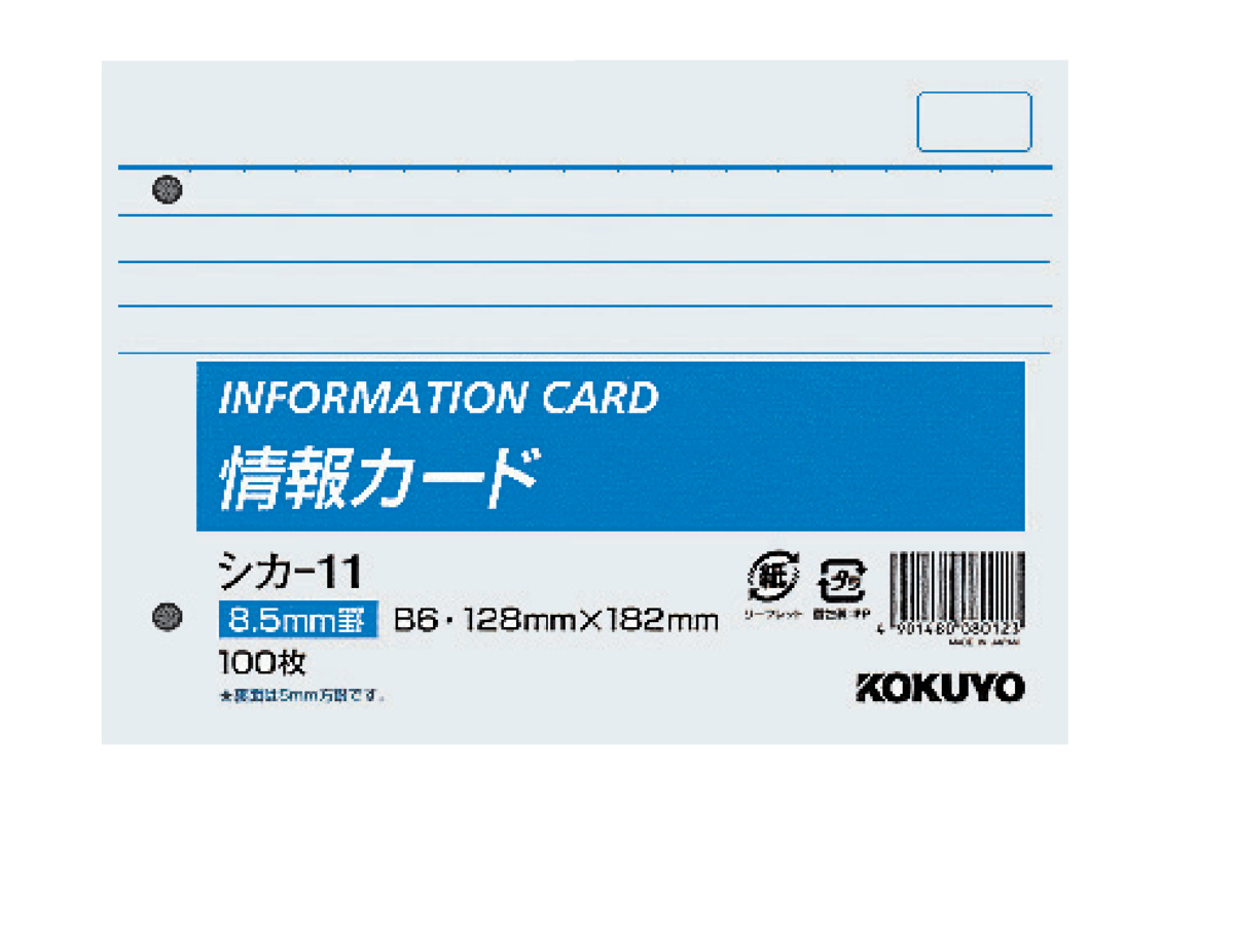 情報カードB6横型2穴横罫100枚｜文具｜コクヨ