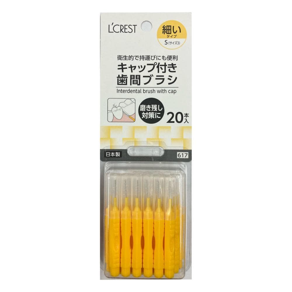 L'CREST（ルクレスト） キャップ付き歯間ブラシ S 20本入り