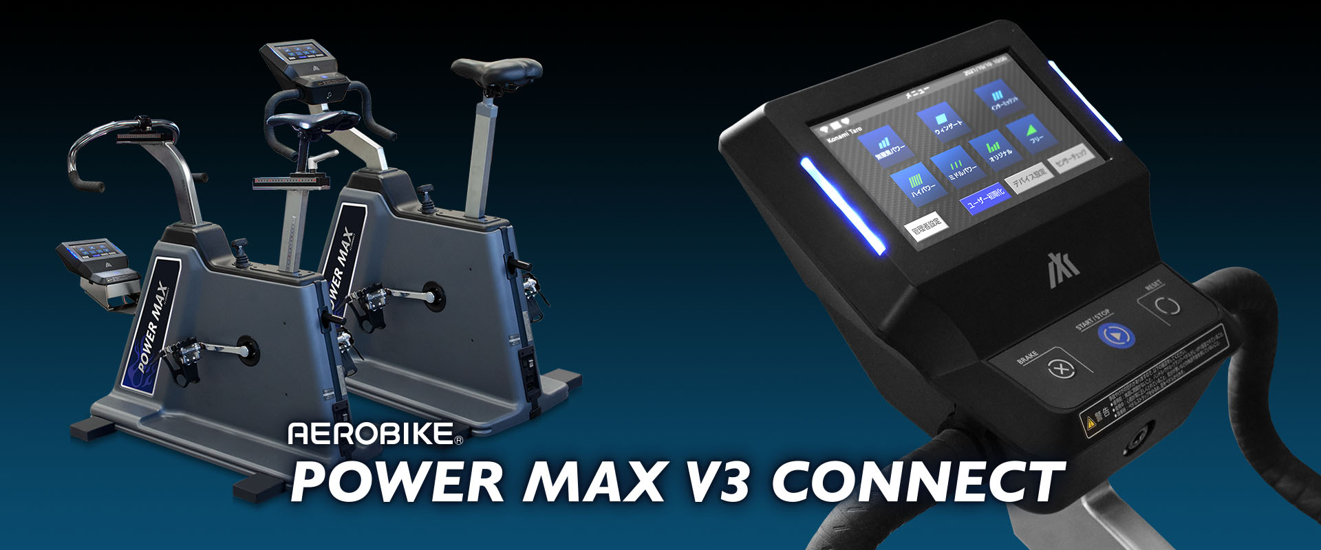 エアロバイク® POWER MAX（パワーマックス）について | オンライン