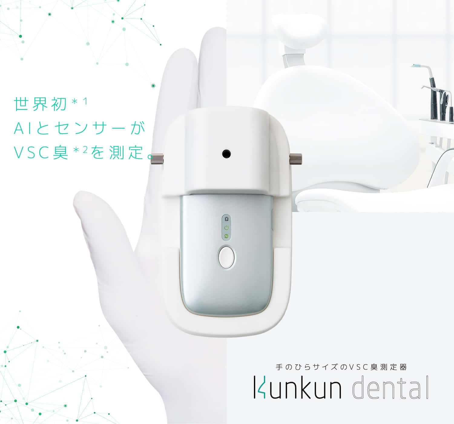 世界初AIとセンサーがVSC臭を測定。Kunkun dental（クンクン デンタル
