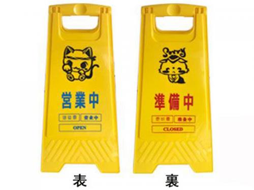 梱包ドットコム / フロアサインスタンド 「営業中/準備中
