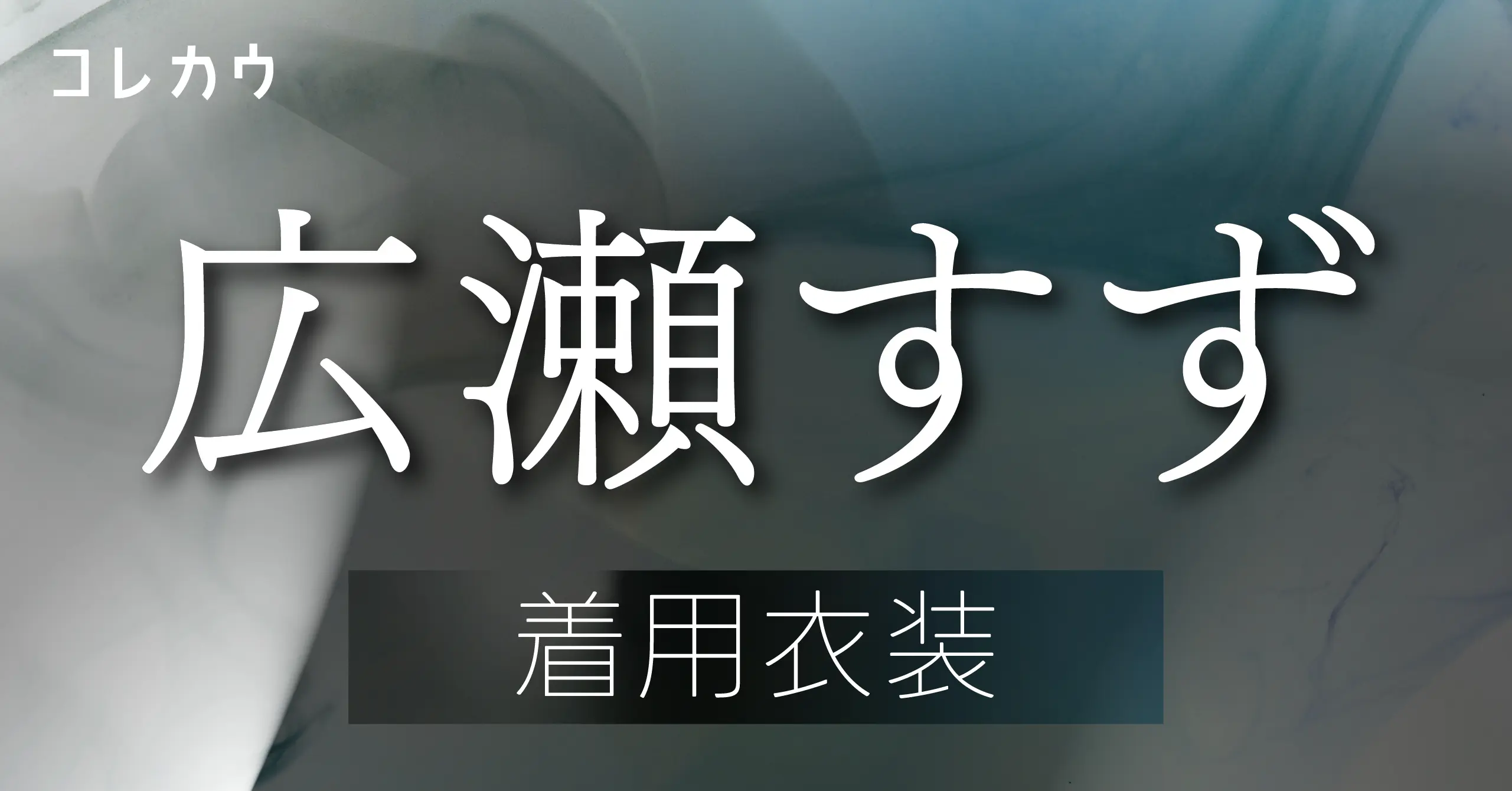 広瀬すず】着用衣装・ブランド・商品紹介 | KORECOW MAG