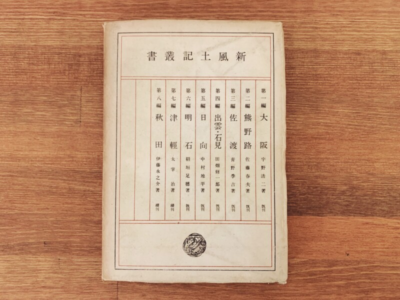 稲垣足穂『明石』新風土記叢書6 ｜ 昭和23年初版・小山書店 ｜ 文学