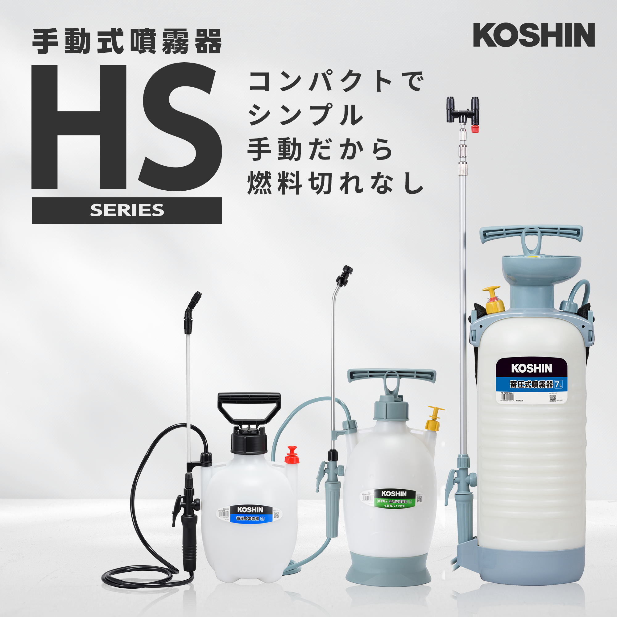 蓄圧式噴霧器 HS-401ET(HS-401ET-AAA-1) HS-401ET | 株式会社工進【公式】
