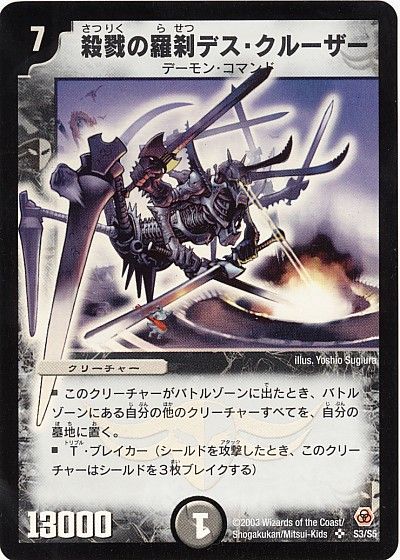デュエマ】 殺戮の羅刹デス・クルーザー DM05/SR の買取・査定価格