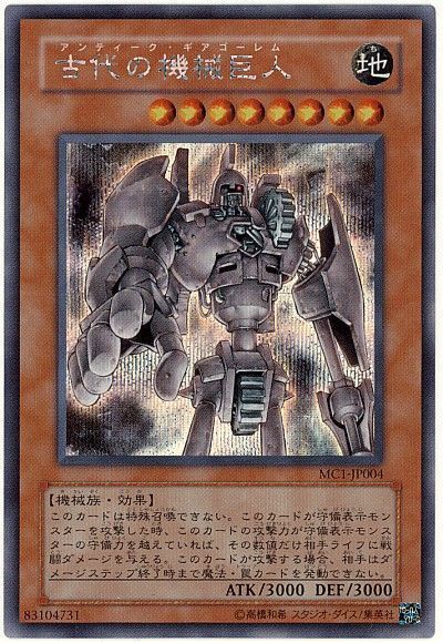 遊戯王】 古代の機械巨人 MC/シク の買取・査定価格 - カーナベル