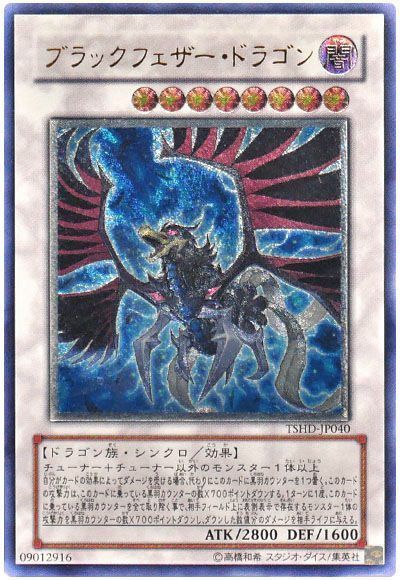 遊戯王】 ブラックフェザー・ドラゴン TSHD(608)/アル の通販 - カーナベル
