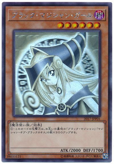 遊戯王】 ブラック・マジシャン・ガール(開封済み) 特限 は/ホロ の