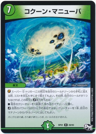 デュエマ】 コクーン・マニューバ DMRP01/R の通販 - カーナベル