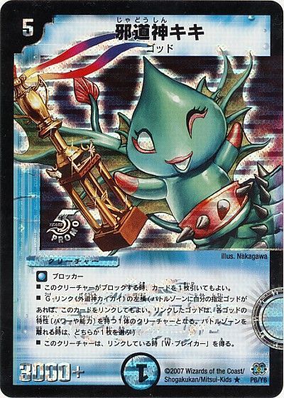 デュエマ】 邪道神キキ(P6/Y6) 第6期/プロモ の通販 - カーナベル
