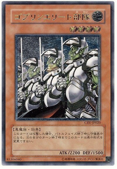 遊戯王】 ゴブリンエリート部隊 CRV(405)/アル の通販 - カーナベル