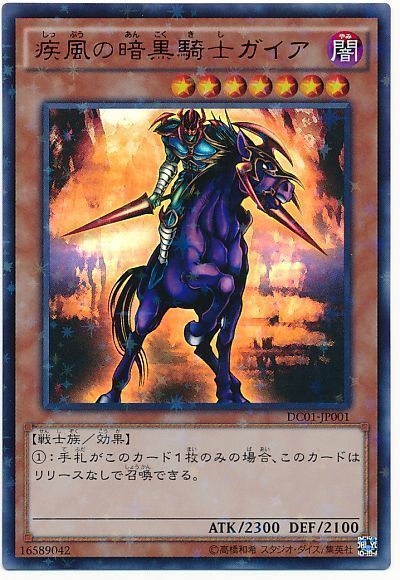 遊戯王】 疾風の暗黒騎士ガイア(ウルトラパラレル仕様) DC01/パラ の
