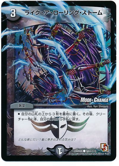 デュエマ】 ライク・ア・ローリング・ストーム(MODE CHANGE) DMR09/C