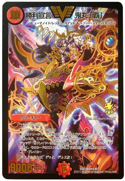 デュエマ】 勝利宣言 鬼丸「覇」(Viva! Anime30!) 特限/プロモ の買取