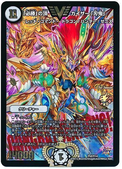 デュエマ】 「必勝」の頂 カイザー「刃鬼」(P52/Y14) 第14期/プロモ の