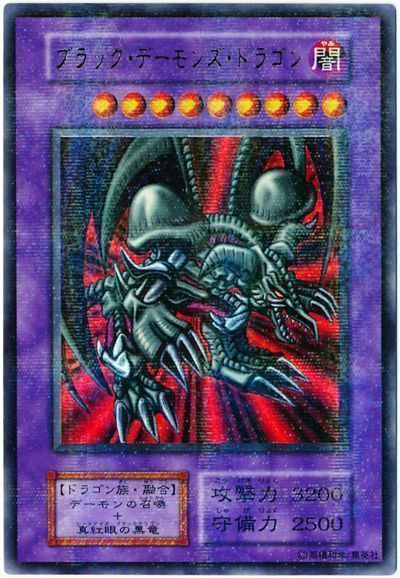 遊戯王】 ブラック・デーモンズ・ドラゴン 1期 は/パラ の買取・査定