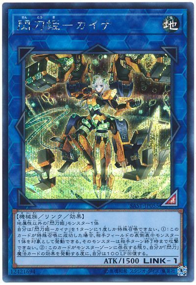 遊戯王】 閃刀姫-カイナ SAST(1007)/シク の買取・査定価格 - カーナベル