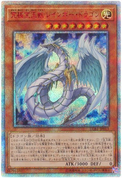 遊戯王】 究極宝玉獣 レインボー・ドラゴン LGB1/20thシク の買取