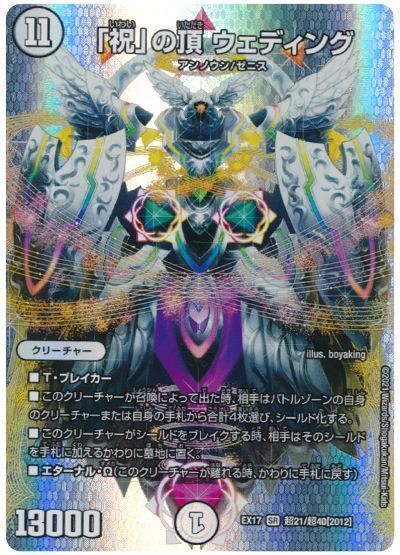 デュエマ】 「祝」の頂 ウェディング DMEX17(超)/SR の買取・査定価格