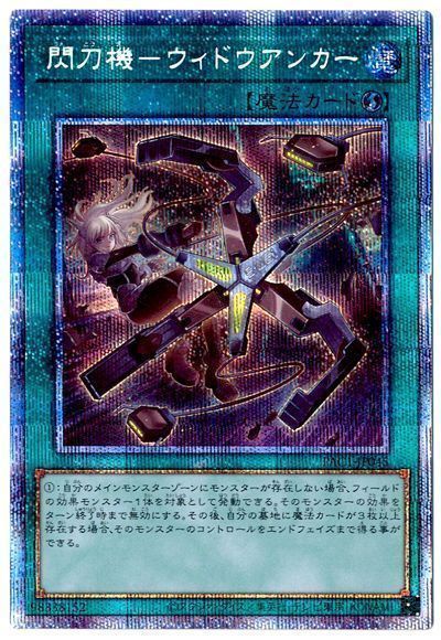遊戯王】 閃刀機-ウィドウアンカー PAC1/プリシク の買取・査定価格