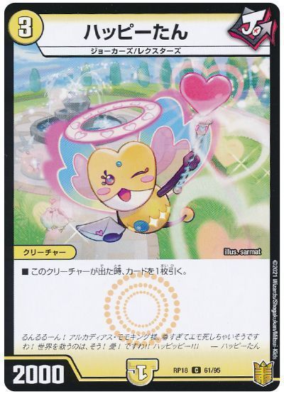 デュエマ】 ハッピーたん DMRP18/C の通販 - カーナベル