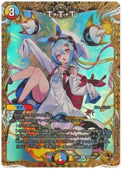 デュエマ】 T・T・T DM23RP1/SP の通販 - カーナベル