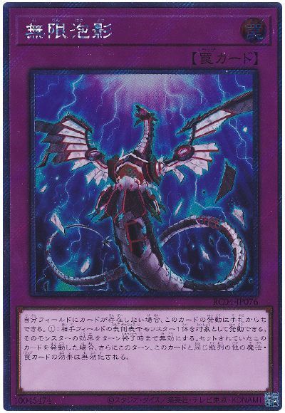 遊戯王】 無限泡影(EXシークレット) RC04/シク の通販 - カーナベル