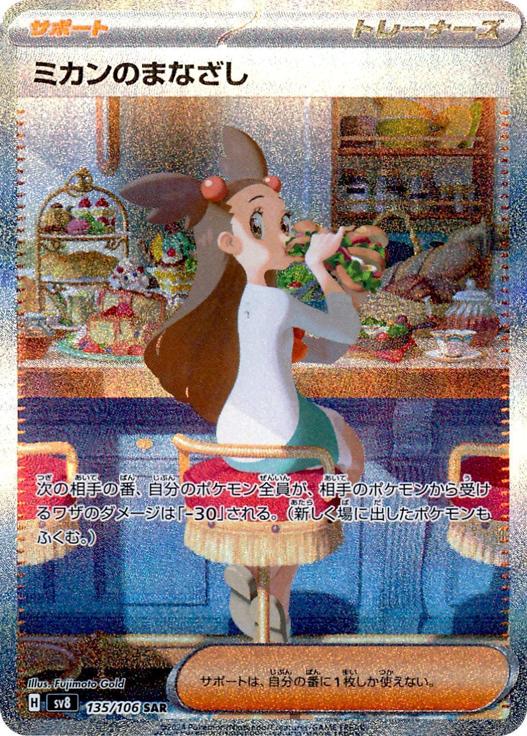 ミカンのまなざし （スペシャルアートレア）【ポケモンカード高価買取