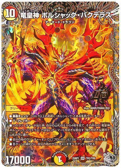 デュエマ】 竜皇神 ボルシャック・バクテラス DM25RP1/TR の買取・査定