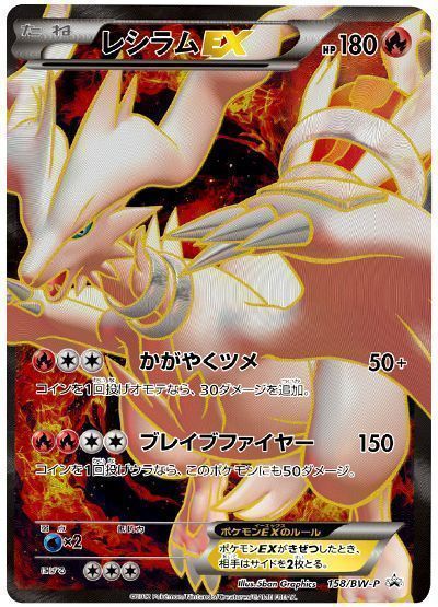 レシラムEX(158/BW-P) （レアリティ無し）【ポケモンカード高価買取