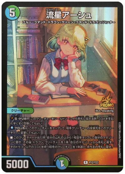 デュエマ】 流星アーシュ(P12/Y23) 第23期/プロモ の通販 - カーナベル
